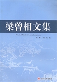 梁曾相文集
