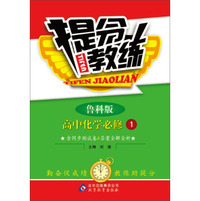 提分教练：化学(必修1)(鲁科版)(2013年4月修订版)(附同步测试卷+答案全解全析)