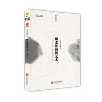 刚柔相济的艺术-中国式管理精华版