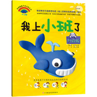 学前潜能早开发必备丛书（升级版）：我上小班了