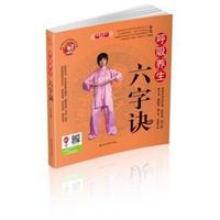 呼吸养生六字诀-随书赠送六字诀演示VCD光盘
