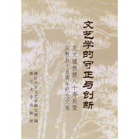 文艺学的守正与创新——王元骧教授80寿辰暨从教55周年纪念文集
