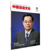 中国法治文化-2015年第1辑(总第1辑)