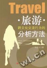旅游跨文化交流行为的分析方法