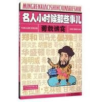 勇敢诚实-名人小时候那些事儿
