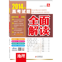 2014年高考试题全面解读：地理