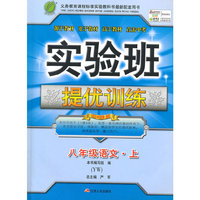 (2015秋)实验班提优训练 八年级语文(上)语文版