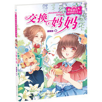 最励志校园成长小说--交换妈妈