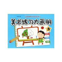美术练习大画册-超级宝贝的第一本绘画启蒙书-3