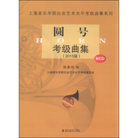 圆号考级曲集(2015版)附CD