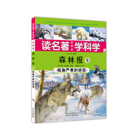 森林报冬-读名著 学科学-抵御严寒的绝招