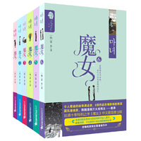 魔女-全六册