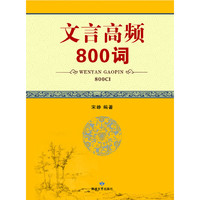 文言高频800词