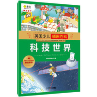 科技世界-英国少儿插画百科