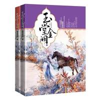 玉堂金阙-(全两册)