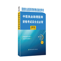2016-中医执业助理医师资格考试采分点必背-新大纲最新版