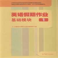 英语假期作业-基础模块-1
