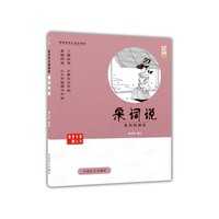 宋词说-花间的细诉-大字版