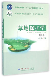 草地保护学