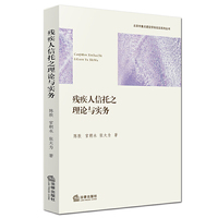 残疾人信托之理论与实务