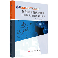 智能粒子群优化计算-控制方法.协同策略及优化应用