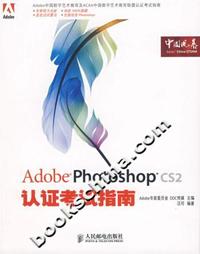 Adobe Photoshop CS2认证考试指南