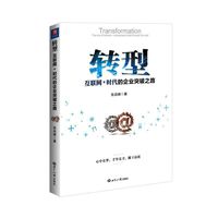 转型 互联网+时代的企业突破之路