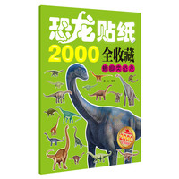 晰脚类恐龙-恐龙贴纸2000全收藏