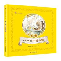 胖胖熊不爱洗澡-保冬妮童话绘本-第一季