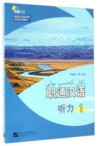 听力-职勇汉语-1