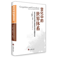 变化中的世界体系-论后美国时期的地缘政治与地缘文化