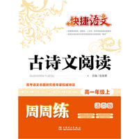 快捷语文 古诗文阅读周周练 高一年级上（活页版）