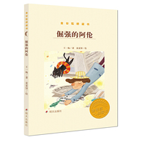 金谷粒桥梁书 倔强的阿伦