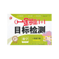 16春1年级数学(下)(国标江苏版)目标检测-金钥匙1+1(最新修订)