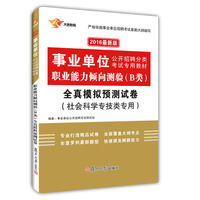 复旦全国通用版2016事业单位B类综合管理考试用书职业能力倾向测验全真模拟试卷