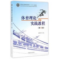 体育理论与实践教程(第4版全国高等农林院校基础类课程教材)
