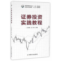 证券投资实践教程（兰庆高、王广斌）