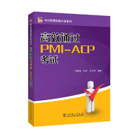 高效通过PMI-ACP考试