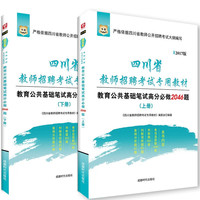 华图2017版四川省教师招聘考试专用教材：教育公共基础笔试高分必做2046题（全2册）