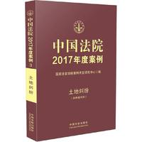 土地纠纷-中国法院2017年度案例-(含林地纠纷)