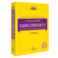2017-中华人民共和国劳动和社会保障法规全书