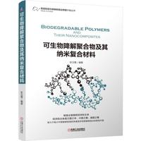 可生物降解聚合物及其纳米复合材料