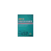 2013中国汽车市场展望