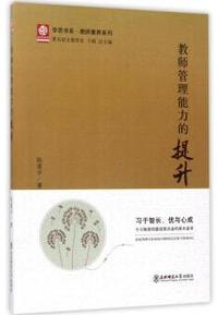 教师管理能力的提升