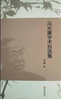 冯光廉学术自选集