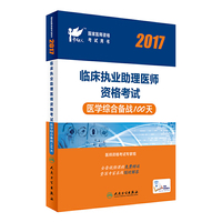 执业医师考试2017 临床执业助理医师 考试达人：2017临床执业助理医师资格考试医学综合备战100天(配增值) 人民卫生出版社 人卫版