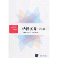 纳税实务(第2版)/高职高专财务会计专业精编教材