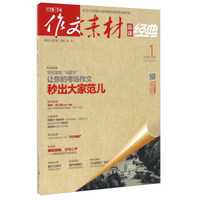 作文素材品读经典（2018年6月期）适合高中生阅读 小众经典金句，不撞句才抢分