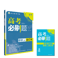 2018版 高考必刷题合订本 文数 理想树67高考自主复习