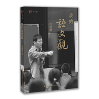我的语文观（梦山书系）